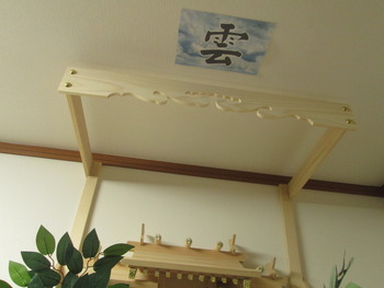 神棚の上には雲を掲げる 雲の意味と文字の方向 神棚と日本