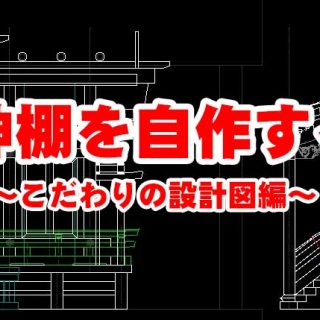 神棚の上には雲を掲げる 雲の意味と文字の方向 神棚と日本