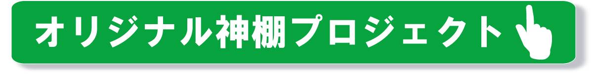 オリジナル神棚プロジェクトはこちら