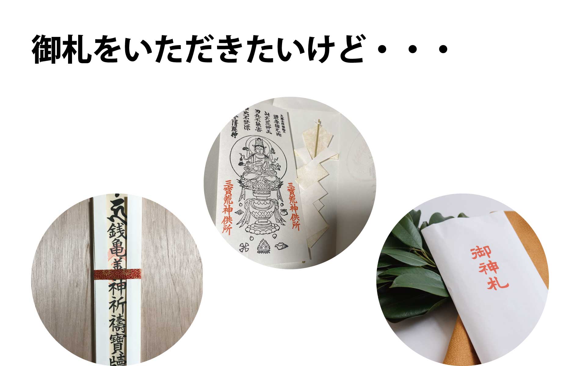 御神札