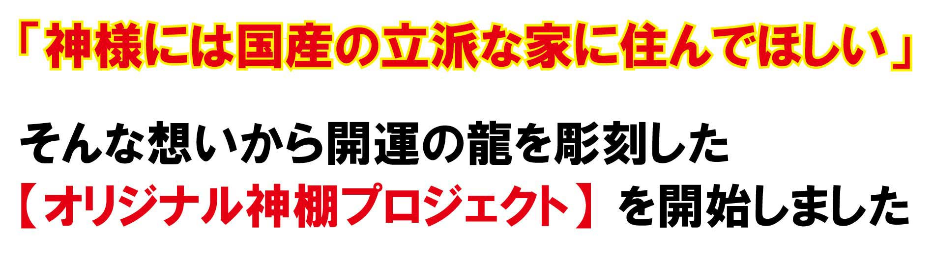 国産神棚プロジェクト